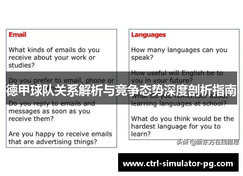 德甲球队关系解析与竞争态势深度剖析指南