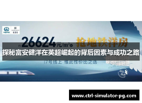 探秘富安健洋在英超崛起的背后因素与成功之路