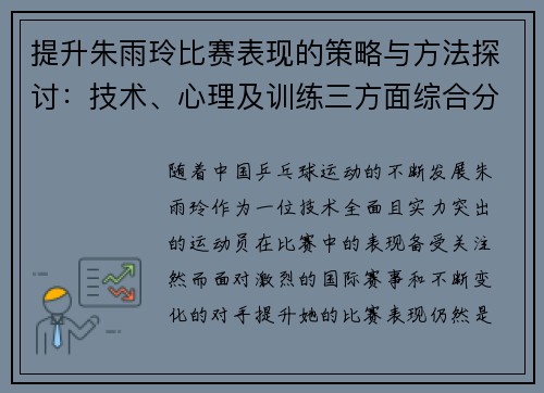 提升朱雨玲比赛表现的策略与方法探讨：技术、心理及训练三方面综合分析