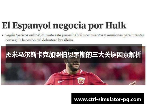 杰米马尔斯卡克加盟伯恩茅斯的三大关键因素解析