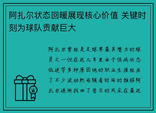 阿扎尔状态回暖展现核心价值 关键时刻为球队贡献巨大