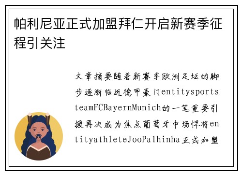帕利尼亚正式加盟拜仁开启新赛季征程引关注