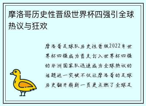 摩洛哥历史性晋级世界杯四强引全球热议与狂欢