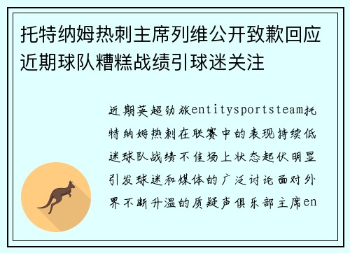 托特纳姆热刺主席列维公开致歉回应近期球队糟糕战绩引球迷关注
