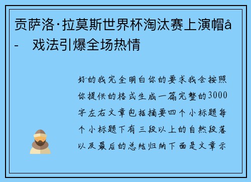 贡萨洛·拉莫斯世界杯淘汰赛上演帽子戏法引爆全场热情