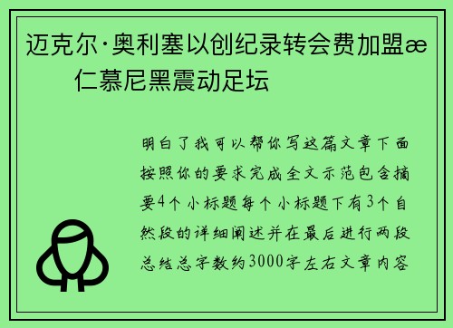 迈克尔·奥利塞以创纪录转会费加盟拜仁慕尼黑震动足坛