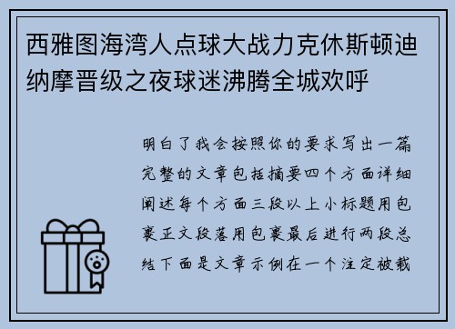 西雅图海湾人点球大战力克休斯顿迪纳摩晋级之夜球迷沸腾全城欢呼