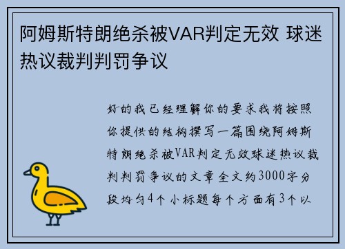 阿姆斯特朗绝杀被VAR判定无效 球迷热议裁判判罚争议