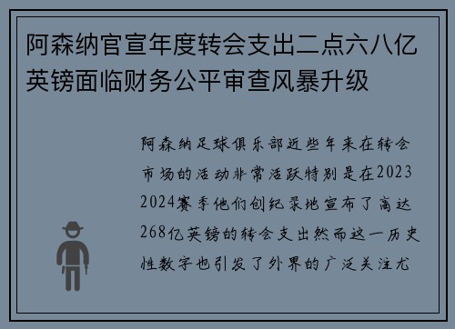 阿森纳官宣年度转会支出二点六八亿英镑面临财务公平审查风暴升级