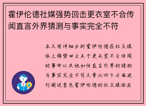 霍伊伦德社媒强势回击更衣室不合传闻直言外界猜测与事实完全不符