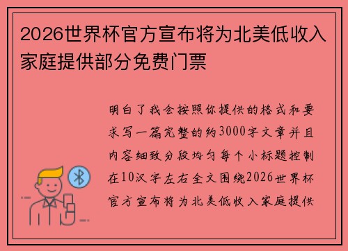 2026世界杯官方宣布将为北美低收入家庭提供部分免费门票