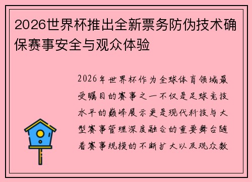 2026世界杯推出全新票务防伪技术确保赛事安全与观众体验